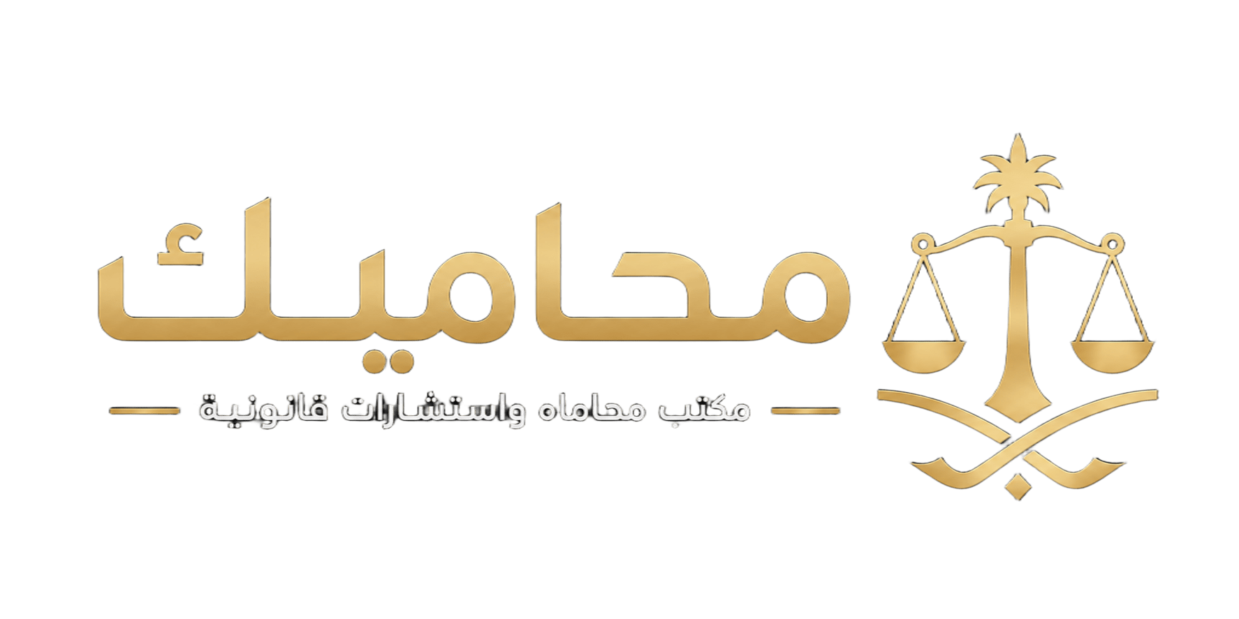 محاميك