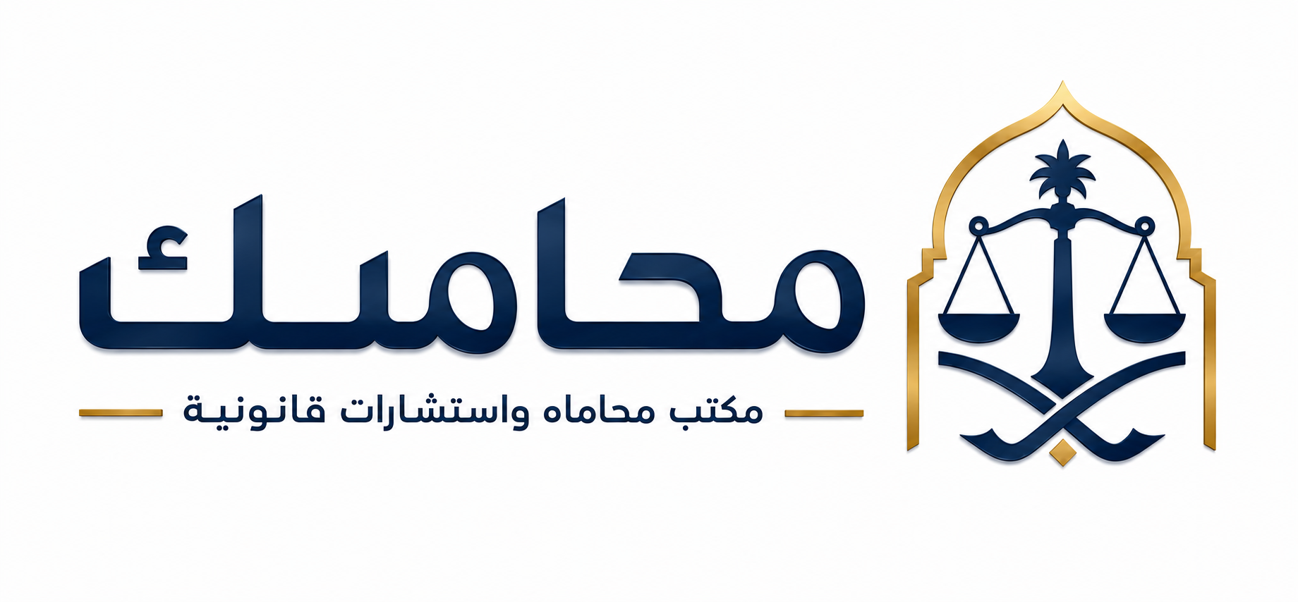 محاميك — مكتب محاماة واستشارات قانونية